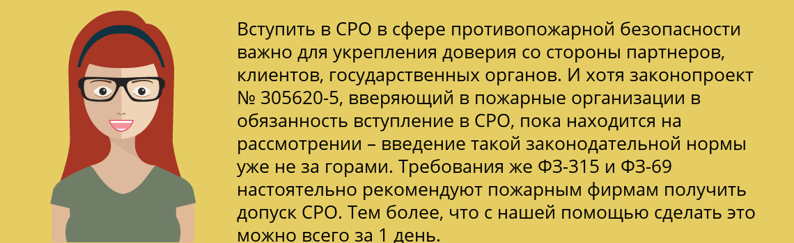 Вступить в СРО в сфере пожарной безопасности 